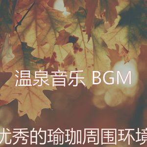 柔和的温泉时刻