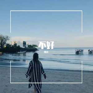 不好
