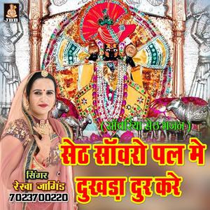 सेठ साँवरों पल मे दुखड़ा दूर करे || रेखा जांगिड़ कोटा || साँवरिया सेठ भजन