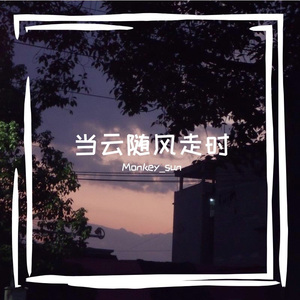 当云随风走时