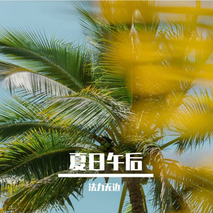 夏日午后
