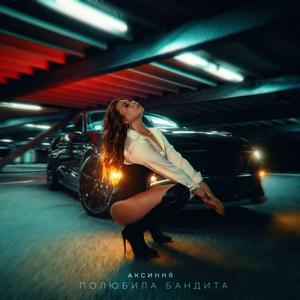 Полюбила бандита