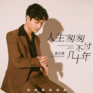 人生匆匆不过几十年