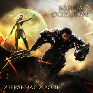Избранная и Воин