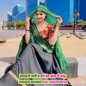 देवउठनी आरी च मार देब आंख मैं आंसू