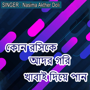 কোন রসিকে আদর গরি খাবাই দিয়ে পান