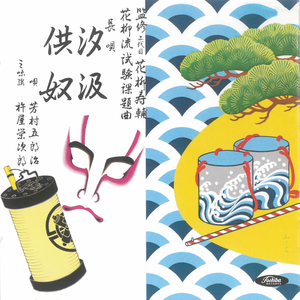 供奴 (合・見初め見初めて～拍子合方・面白や)