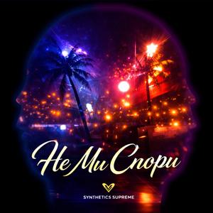 Свалка (Не ми спори / попфолк)