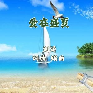爱在盛夏 伴奏