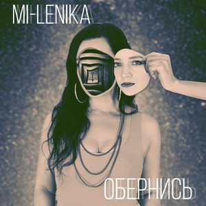 Обернись