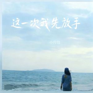 这一次我先放手