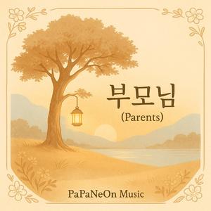 부모님 (Parents)