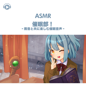 ASMR - 催眠部!‐雨音と共に楽しむ催眠音声, Pt. 08 (feat. ASMR by ABC & ALL BGM CHANNEL)