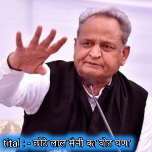 छोटे लाल सैनी का वोट घणा