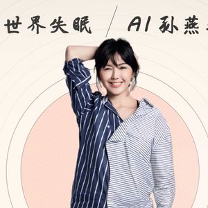 全世界失眠 (AI 孙燕姿)