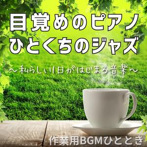 朝の余白、あと5分