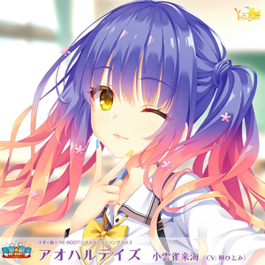 オリジナルミニドラマ～小雲雀来海編～「乙女の理想像」