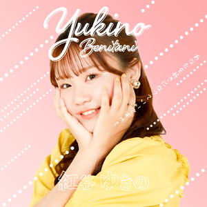 あなたを好きになっていいですか？