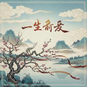 一生所爱