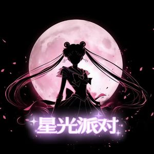 星光派对 （甜妹版）