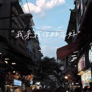 “我来找你好不好”