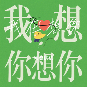 我在想你