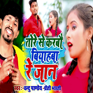 Tore Se Karabau Biyahaba Re Jaan