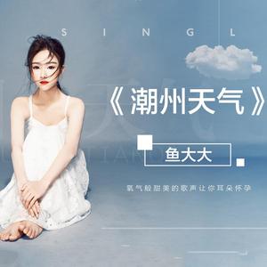 潮州天气