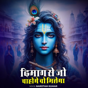 दिमाग से जो चाहोगे वो मिलेगा