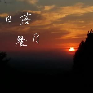 日落餐厅