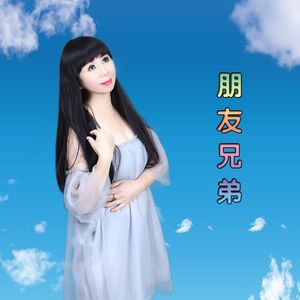 朋友兄弟（媚儿版）