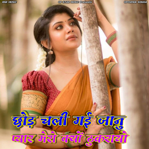 Chod Chali Gayi Jaanu Pyar Mero Kyu Thukrayo