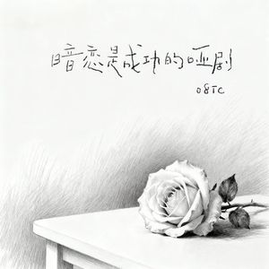 暗恋是成功的哑剧