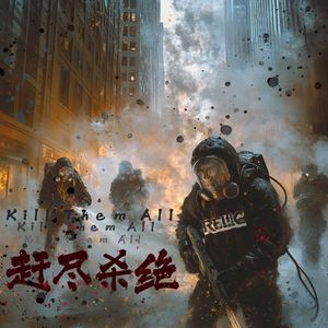 赶尽杀绝