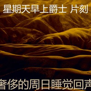 抚慰的周日的早午餐回忆