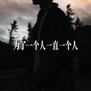 为了一个人一直一个人 - R&B男声