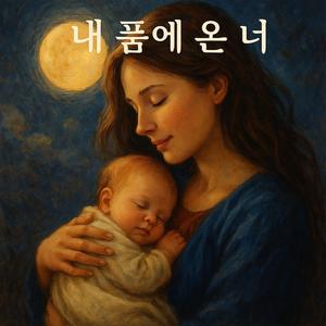 내 품에 온 너 (You Came Into My Arms)