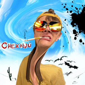 Снежный (Sound by KABO)