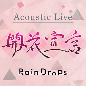 雨言葉 (Acoustic Live)