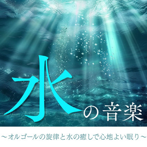 寝る前3分BGM セロトニン増加で睡眠の質を上げる α波 疲労回復・ストレス解消 (3分で眠れる波音)