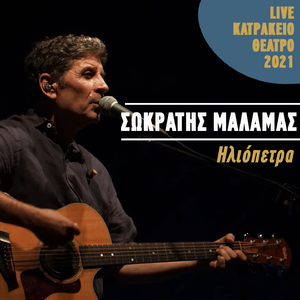 Heliopetra (Live Katrakeio Theatro 2021)