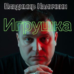 Игрушка