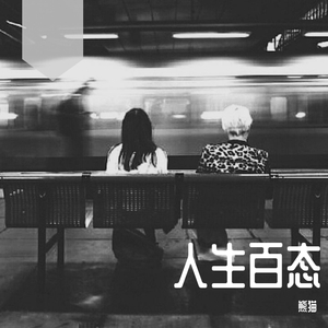 Lil Xie-三个故事（熊猫 remix）