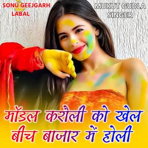 मॉडल करौली को खेल बीच बाजार में होली