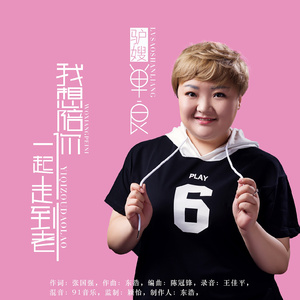 我想陪你一起走到老 (DJPout.小辉)