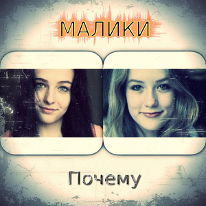 Почему (Original Radio Edit)