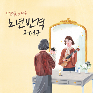 외출하는 날 (feat. 민들레트리오)