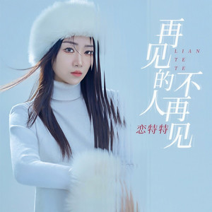 再见的人不再见