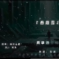 春庭雪 (DJ默涵Wave版)