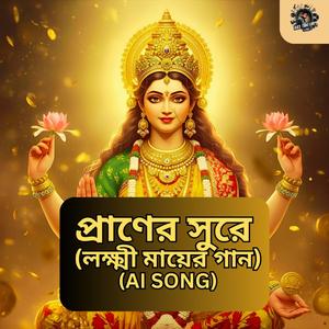 প্রাণের সুরে তোমায় আমি ডেকেছি/Laxmi Song